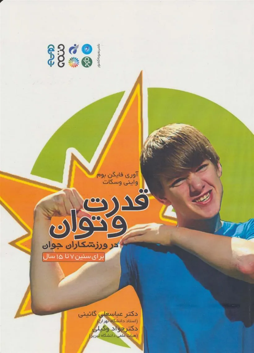 کتاب قدرت و توان در ورزشکاران جوان