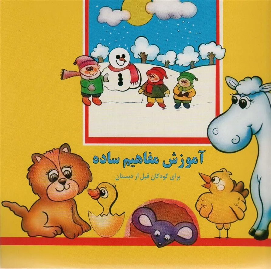 کتاب آموزش مفاهیم ساده