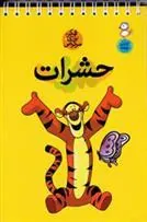 کتاب حشرات