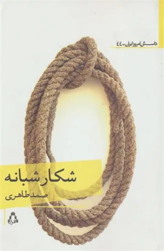 شکار شبانه