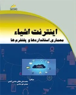 کتاب اینترنت اشیاء