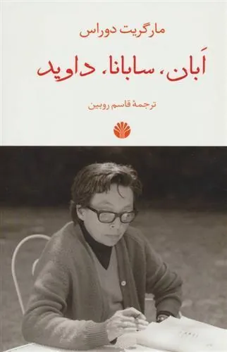 ابان،سابانا،داوید