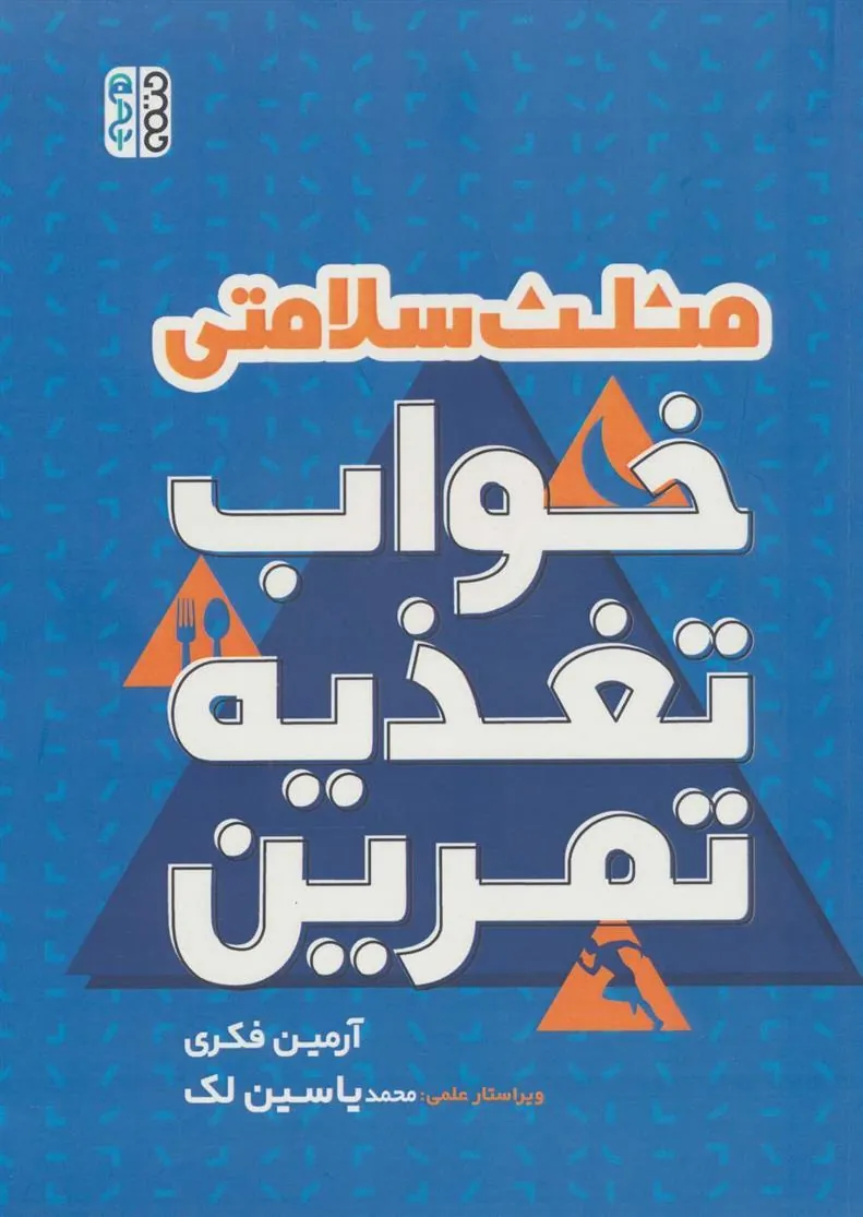 کتاب مثلث سلامتی