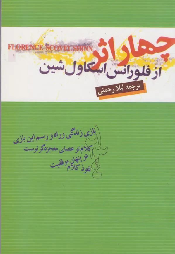 کتاب چهار اثر از فلورانس اسکاول شین