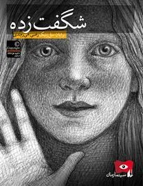 شگفت زده