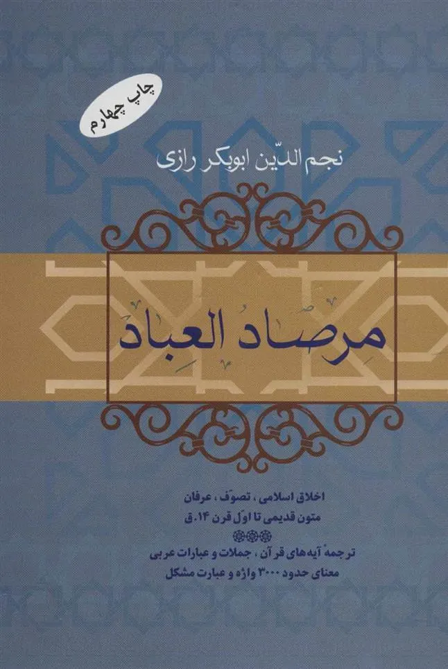 کتاب مرصاد العباد