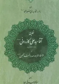 کتاب تعلیقه آقا سید علی کازرونی