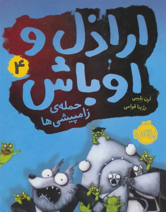 کتاب اراذل و اوباش 4