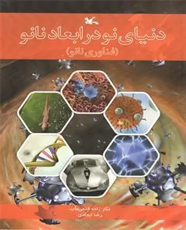 کتاب دنیای نو در ابعاد نانو (نابینایان)