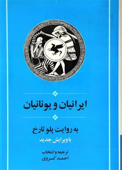 ایرانیان و یونانیان