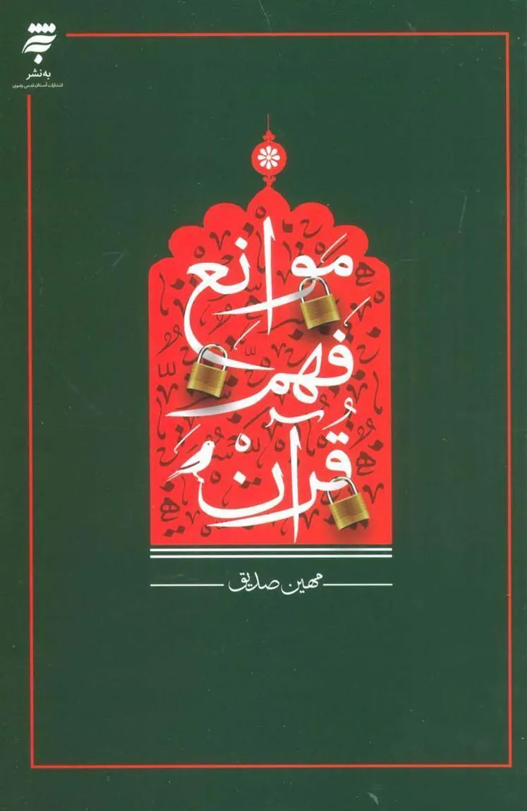کتاب موانع فهم قرآن