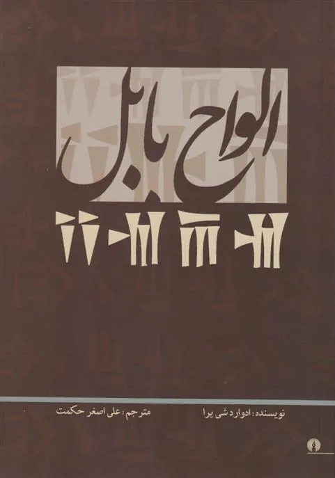 الواح بابل