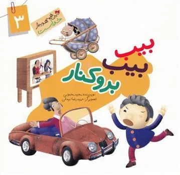 کتاب بیب بیب بروکنار