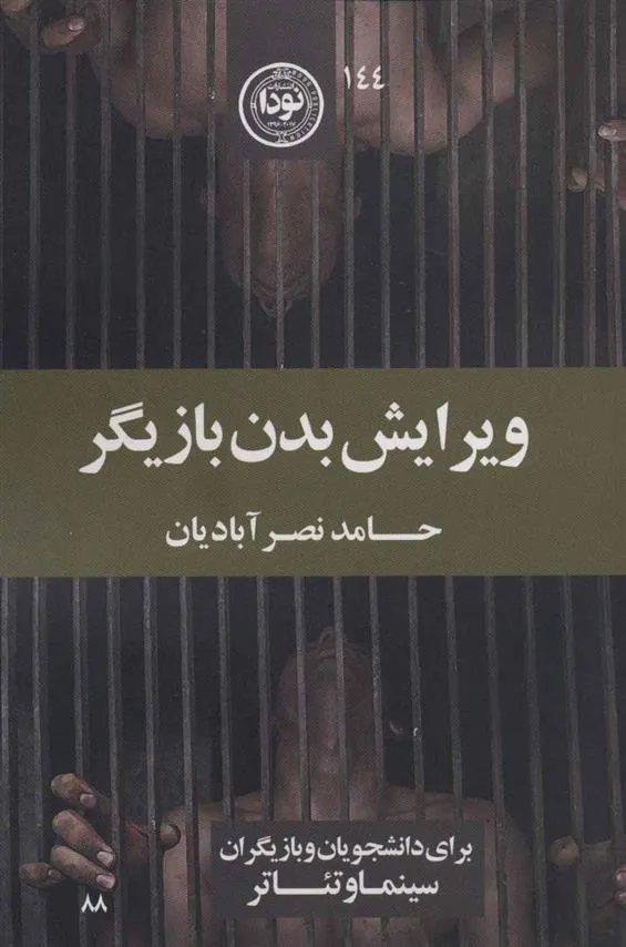 کتاب ویرایش بدن بازیگر