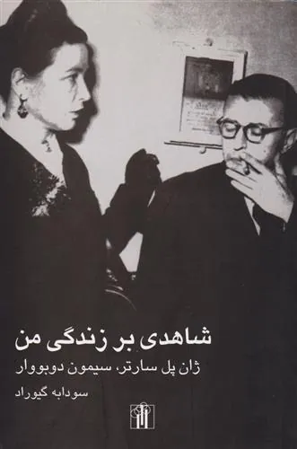شاهدی بر زندگی من