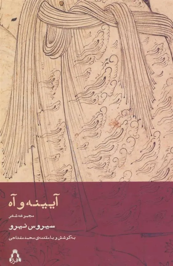 کتاب آیینه و آه