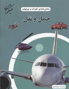 کتاب حمل و نقل