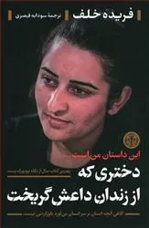 کتاب دختری که از زندان داعش گریخت