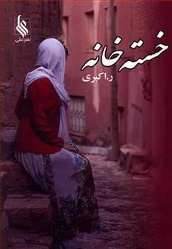 کتاب خسته خانه