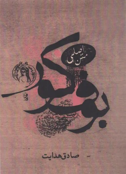 کتاب بوف کور