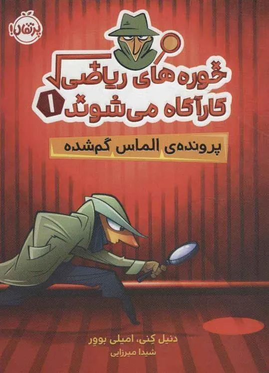 خوره های ریاضی کارآگاه می شوند 1
