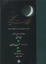 کتاب فتوحات مکیه - باب 326 تا 362