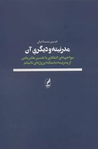 مدرنیته و دیگری آن
