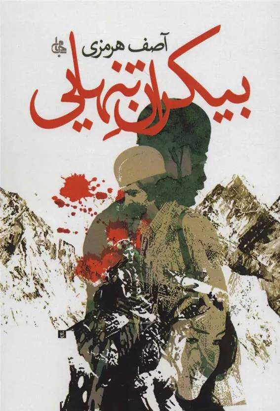 کتاب بیکران تنهایی