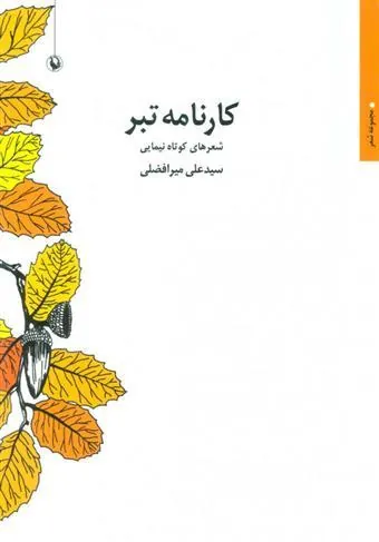 کتاب کارنامه تبر