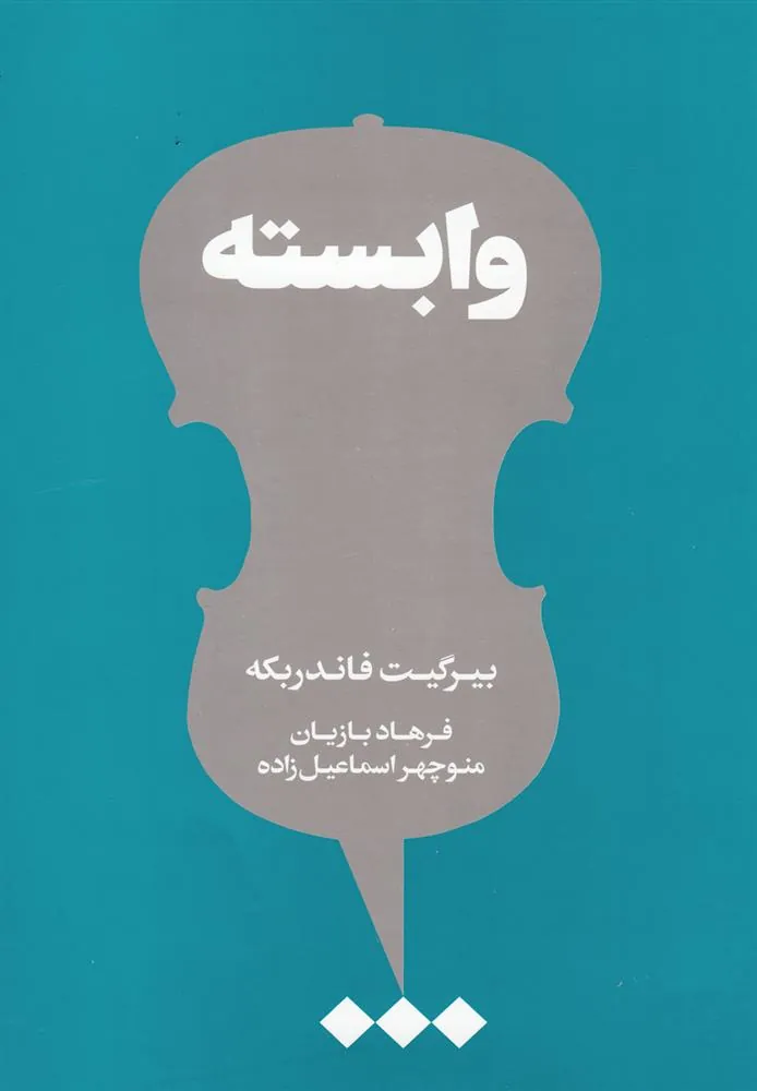 کتاب وابسته