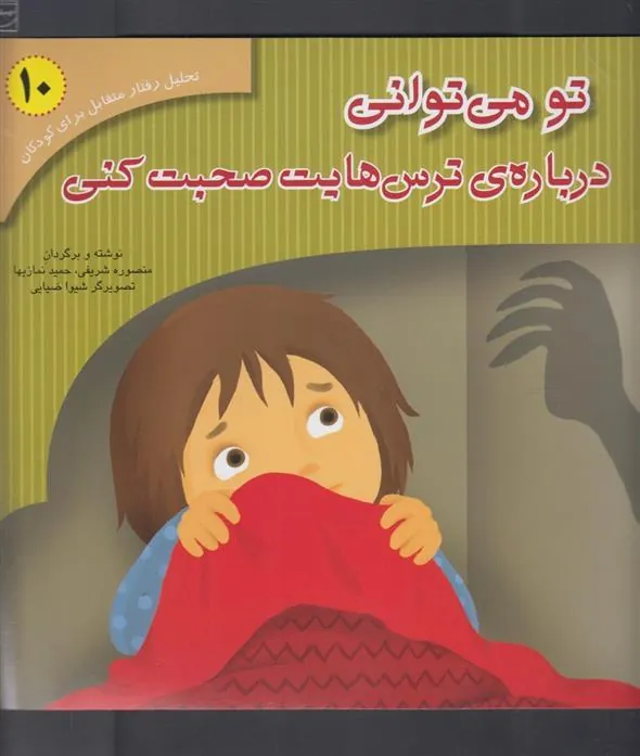 کتاب تو می توانی درباره ترس هایت صحبت کنی