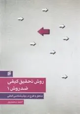 کتاب روش تحقیق کیفی ضد روش 1