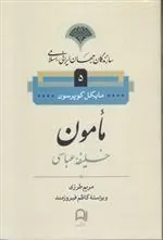 مامون خلیفه عباسی