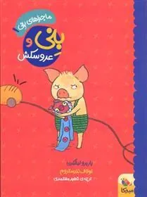 کتاب بنی و عروسکش