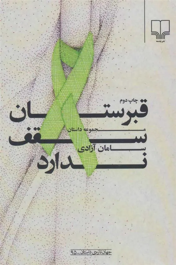 کتاب قبرستان سقف ندارد