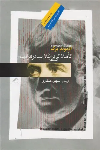 کتاب تاملاتی بر انقلاب در فرانسه