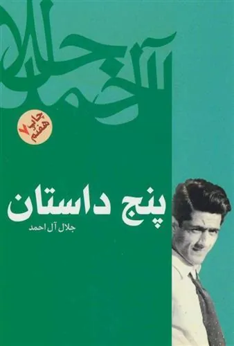 کتاب پنج داستان