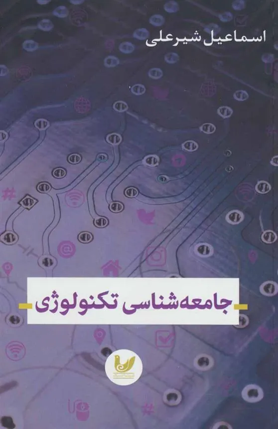 کتاب جامعه شناسی تکنولوژی