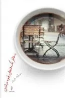 کتاب به خاطر یک فنجان قهوه در لندن