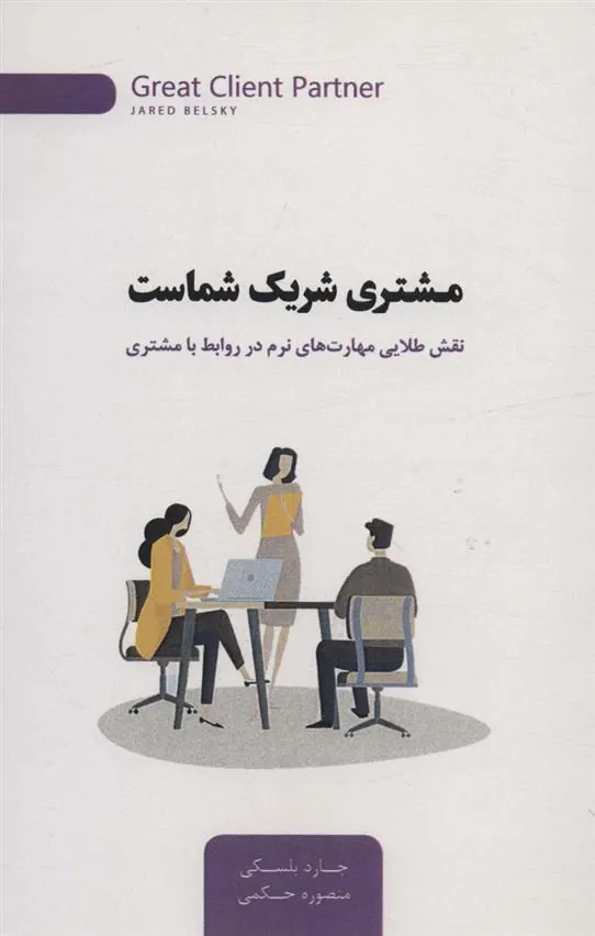 کتاب مشتری شریک شماست