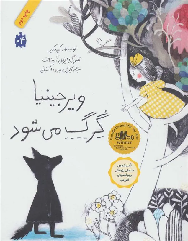 ویرجینیا گرگ می شود