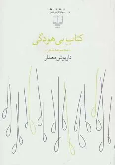 کتاب بی هودگی