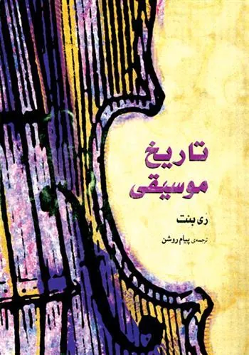 کتاب تاریخ موسیقی غرب