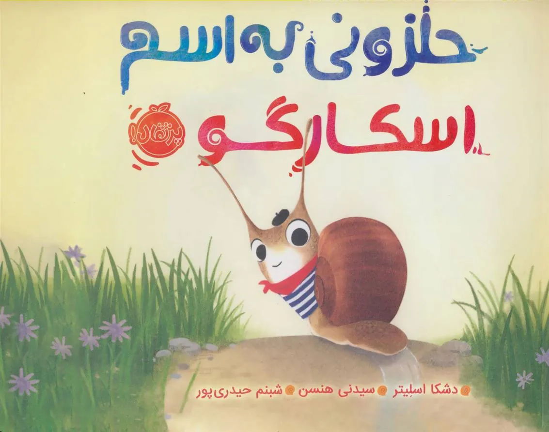 حلزونی به اسم اسکارگو