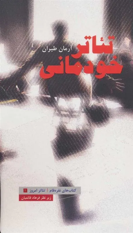 کتاب تئاتر خودمانی