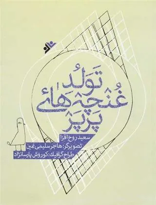 کتاب تولد غنچه های پرپر