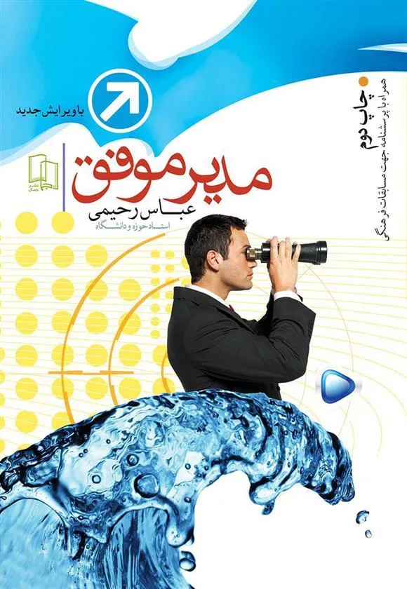 کتاب مدیر موفق