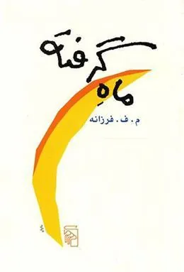 کتاب ماه گرفته