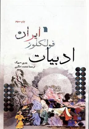 ادبیات فولکور ایران