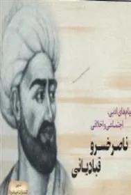 کتاب پیام های ادبی، اجتماعی و اخلاقی ناصر خسرو قبادیانی